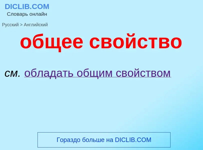 Как переводится общее свойство на Английский язык