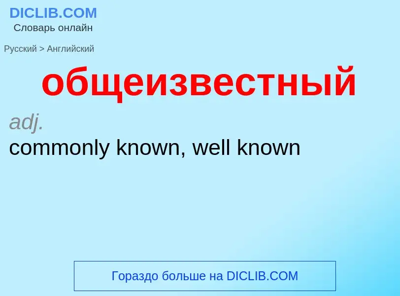 ¿Cómo se dice общеизвестный en Inglés? Traducción de &#39общеизвестный&#39 al Inglés