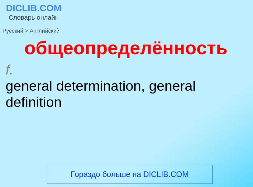 ¿Cómo se dice общеопределённость en Inglés? Traducción de &#39общеопределённость&#39 al Inglés