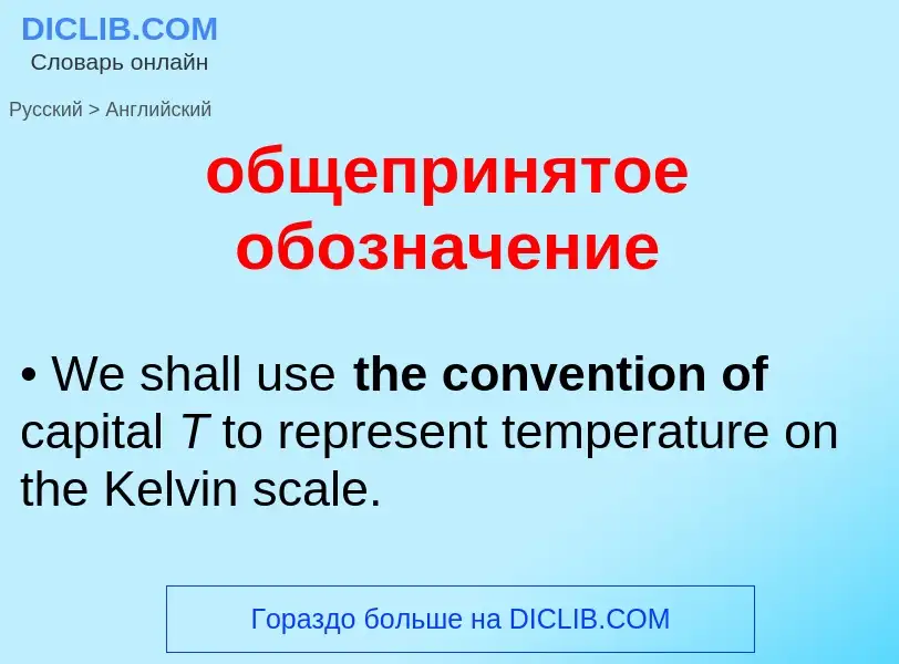 Como se diz общепринятое обозначение em Inglês? Tradução de &#39общепринятое обозначение&#39 em Ingl