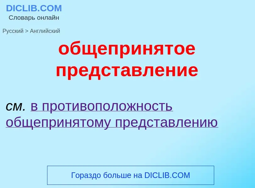 Como se diz общепринятое представление em Inglês? Tradução de &#39общепринятое представление&#39 em 