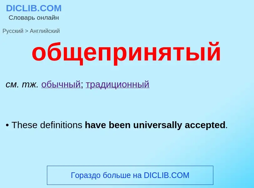 Как переводится общепринятый на Английский язык