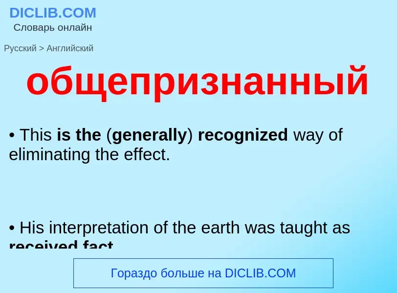 Как переводится общепризнанный на Английский язык