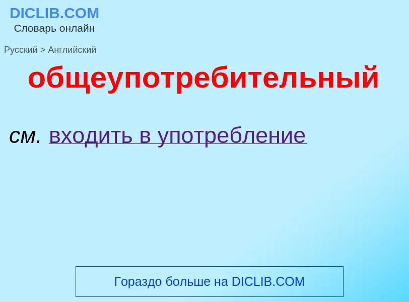 ¿Cómo se dice общеупотребительный en Inglés? Traducción de &#39общеупотребительный&#39 al Inglés