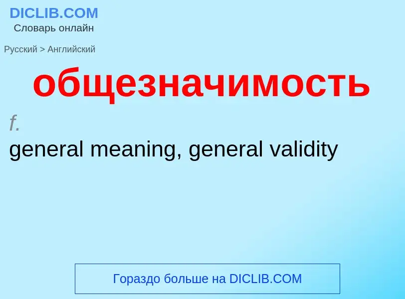 Como se diz общезначимость em Inglês? Tradução de &#39общезначимость&#39 em Inglês