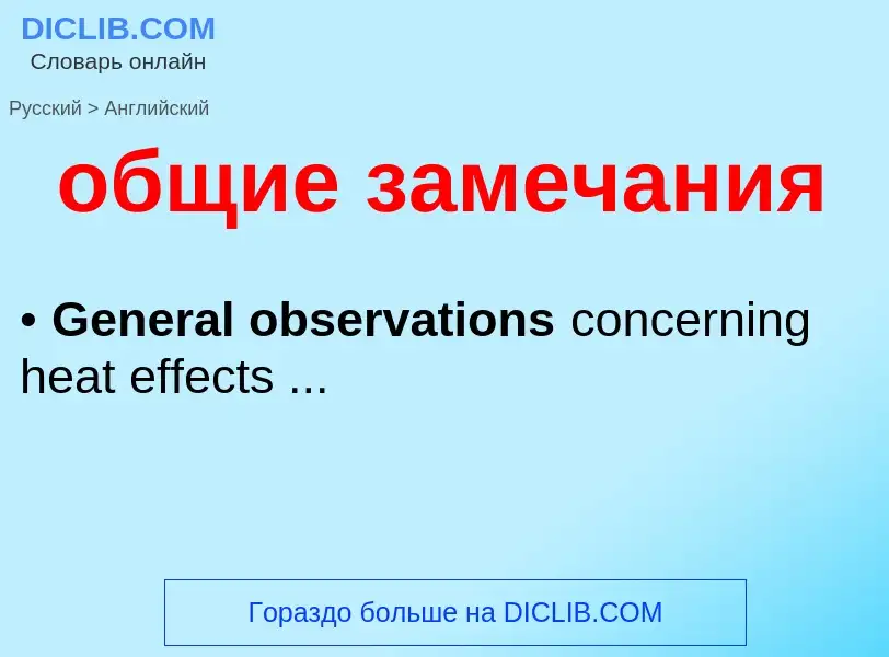Como se diz общие замечания em Inglês? Tradução de &#39общие замечания&#39 em Inglês