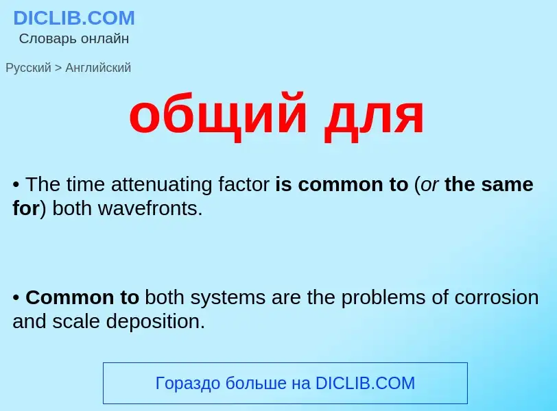 Как переводится общий для на Английский язык