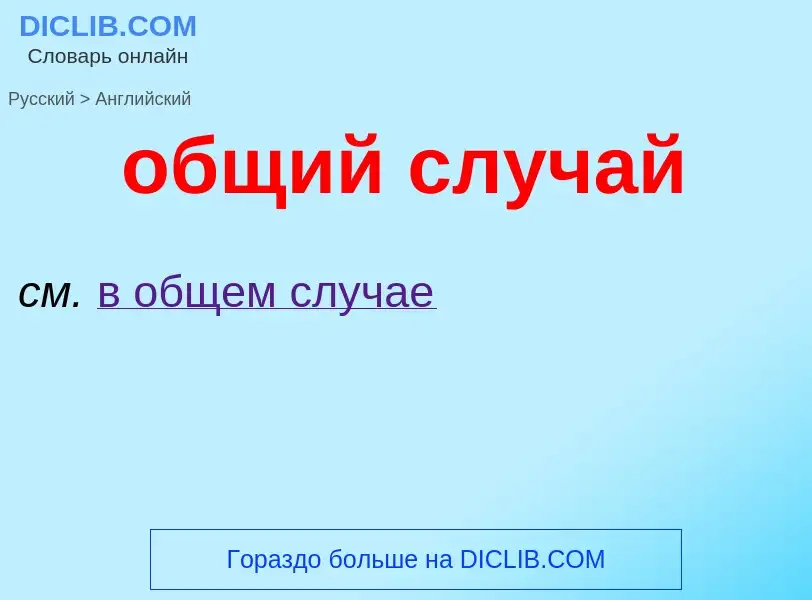 Как переводится общий случай на Английский язык