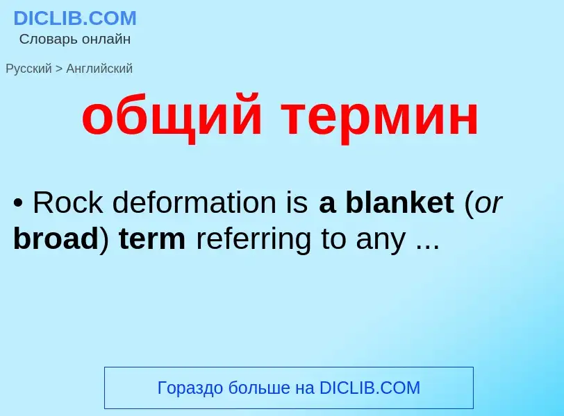 Como se diz общий термин em Inglês? Tradução de &#39общий термин&#39 em Inglês
