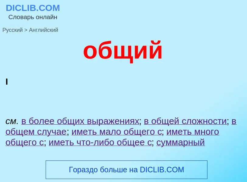 Μετάφραση του &#39общий&#39 σε Αγγλικά