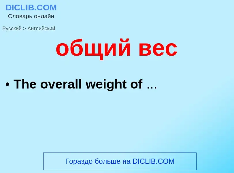 Como se diz общий вес em Inglês? Tradução de &#39общий вес&#39 em Inglês