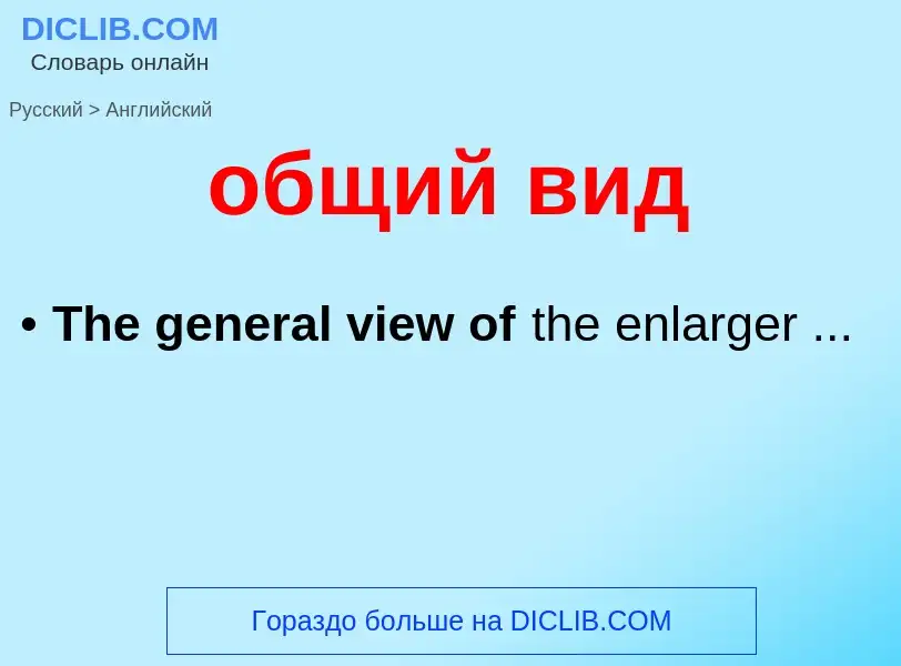 ¿Cómo se dice общий вид en Inglés? Traducción de &#39общий вид&#39 al Inglés