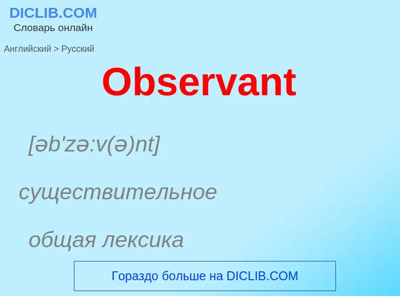 What is the الروسية for Observant? Translation of &#39Observant&#39 to الروسية