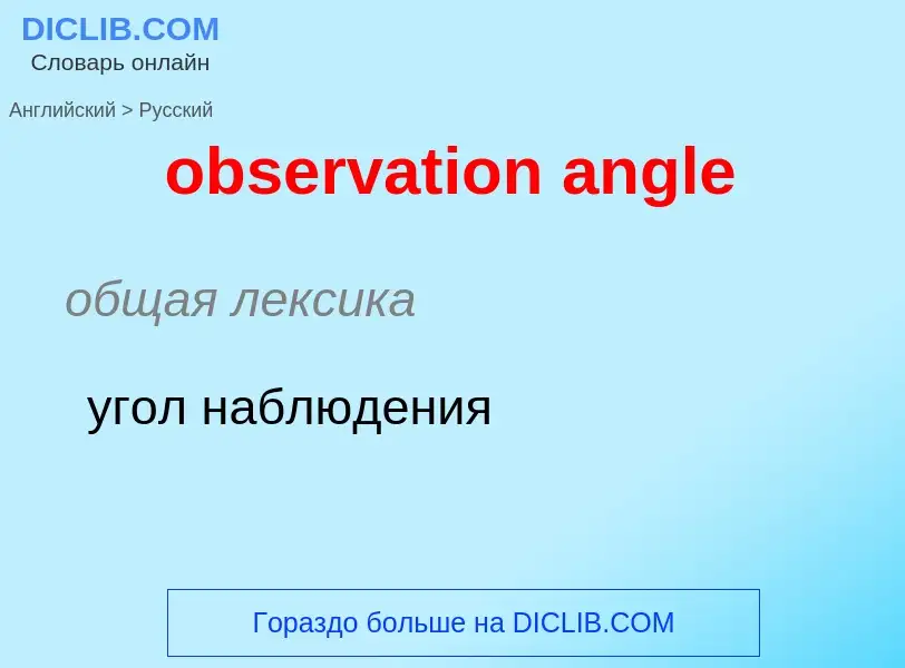 Como se diz observation angle em Russo? Tradução de &#39observation angle&#39 em Russo