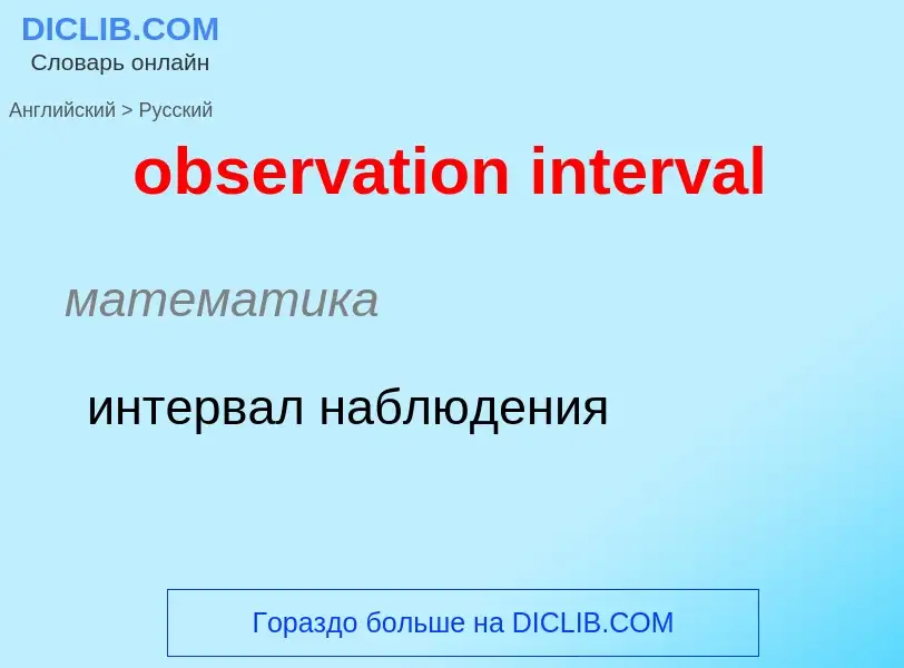 Como se diz observation interval em Russo? Tradução de &#39observation interval&#39 em Russo