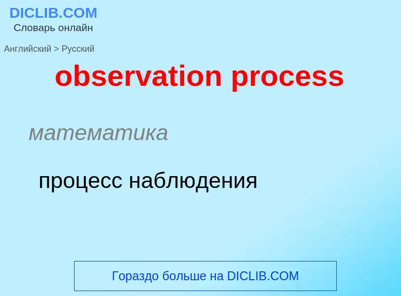 Como se diz observation process em Russo? Tradução de &#39observation process&#39 em Russo