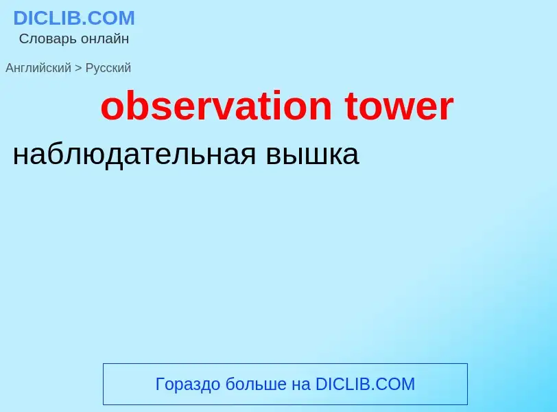 What is the Russian for observation tower? Translation of &#39observation tower&#39 to Russian