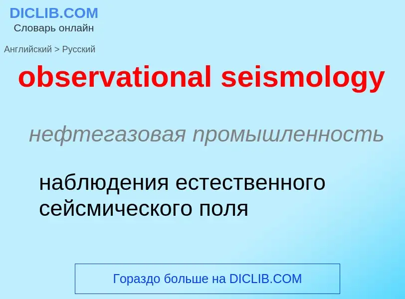 Como se diz observational seismology em Russo? Tradução de &#39observational seismology&#39 em Russo