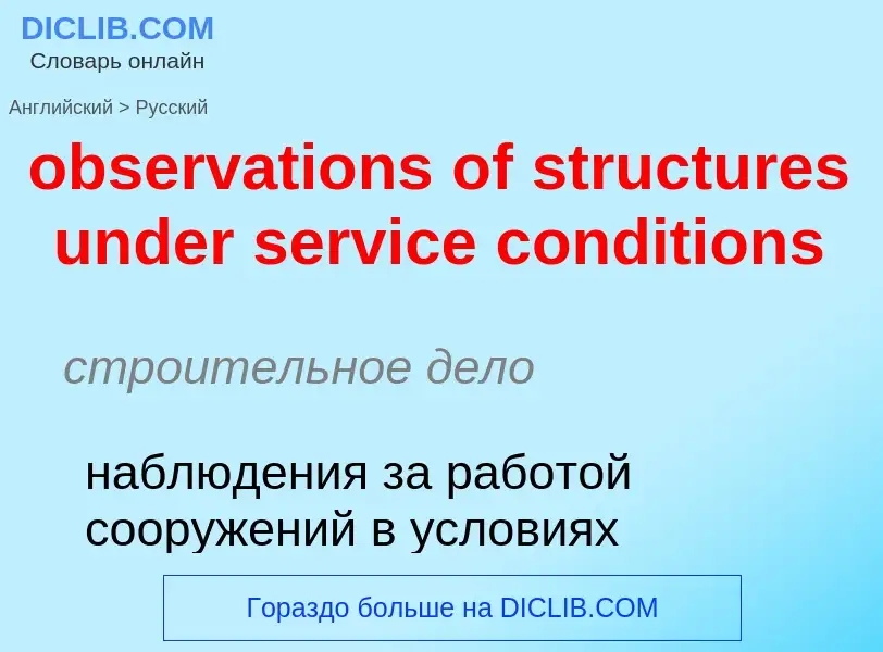 Como se diz observations of structures under service conditions em Russo? Tradução de &#39observatio