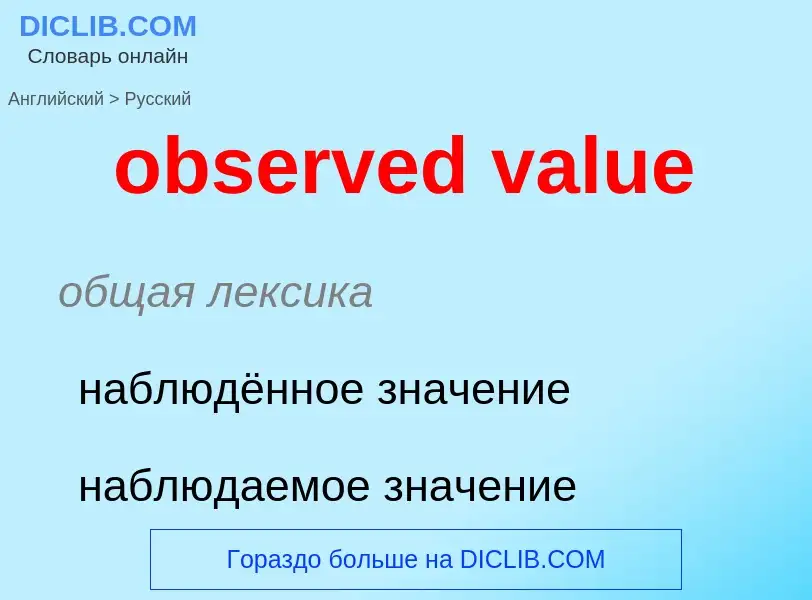 Μετάφραση του &#39observed value&#39 σε Ρωσικά