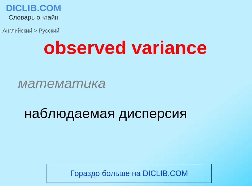 ¿Cómo se dice observed variance en Ruso? Traducción de &#39observed variance&#39 al Ruso