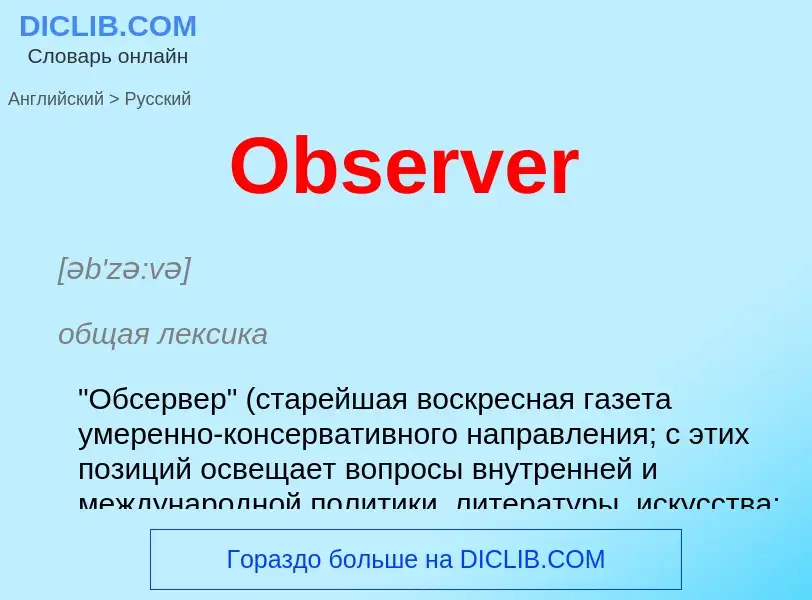 Μετάφραση του &#39Observer&#39 σε Ρωσικά