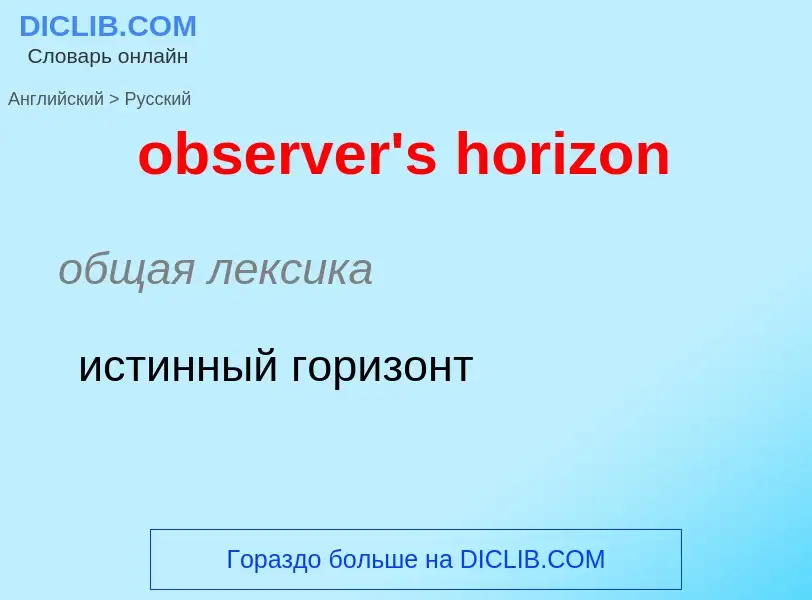 Как переводится observer's horizon на Русский язык