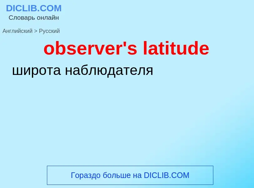 What is the Russian for observer's latitude? Translation of &#39observer's latitude&#39 to Russian