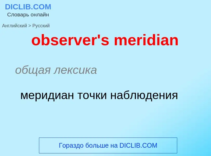 Как переводится observer's meridian на Русский язык