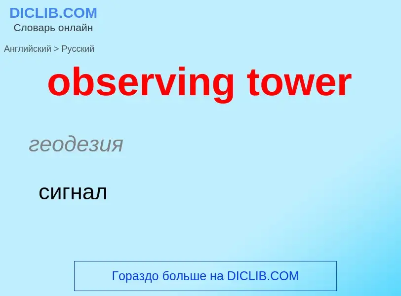 Как переводится observing tower на Русский язык