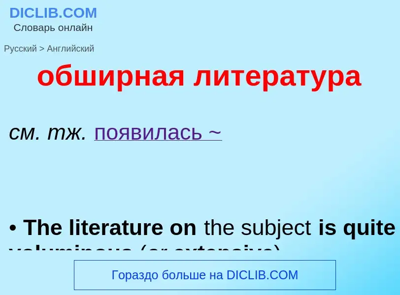 Como se diz обширная литература em Inglês? Tradução de &#39обширная литература&#39 em Inglês