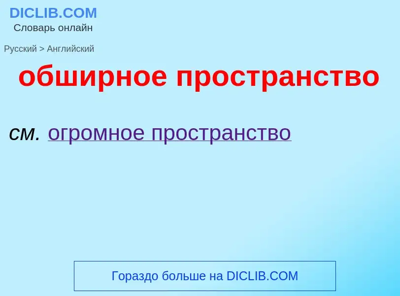 ¿Cómo se dice обширное пространство en Inglés? Traducción de &#39обширное пространство&#39 al Inglés