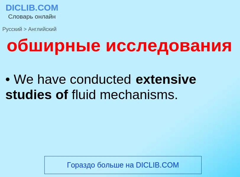 Μετάφραση του &#39обширные исследования&#39 σε Αγγλικά