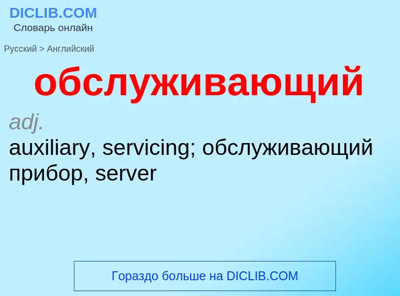 ¿Cómo se dice обслуживающий en Inglés? Traducción de &#39обслуживающий&#39 al Inglés