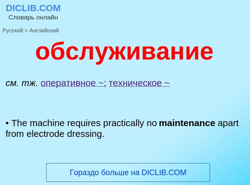 Como se diz обслуживание em Inglês? Tradução de &#39обслуживание&#39 em Inglês