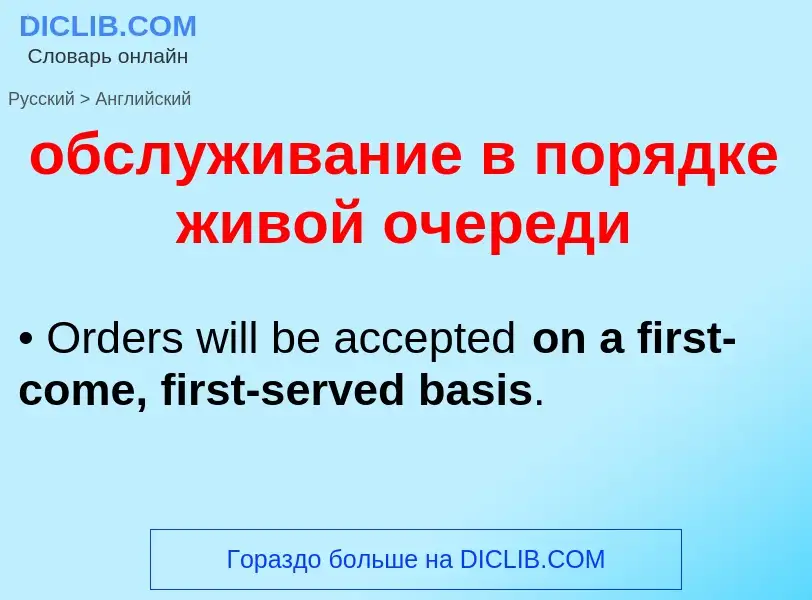 Como se diz обслуживание в порядке живой очереди em Inglês? Tradução de &#39обслуживание в порядке ж