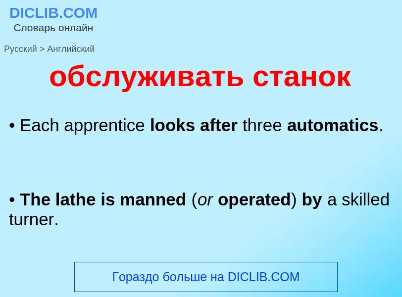 Como se diz обслуживать станок em Inglês? Tradução de &#39обслуживать станок&#39 em Inglês