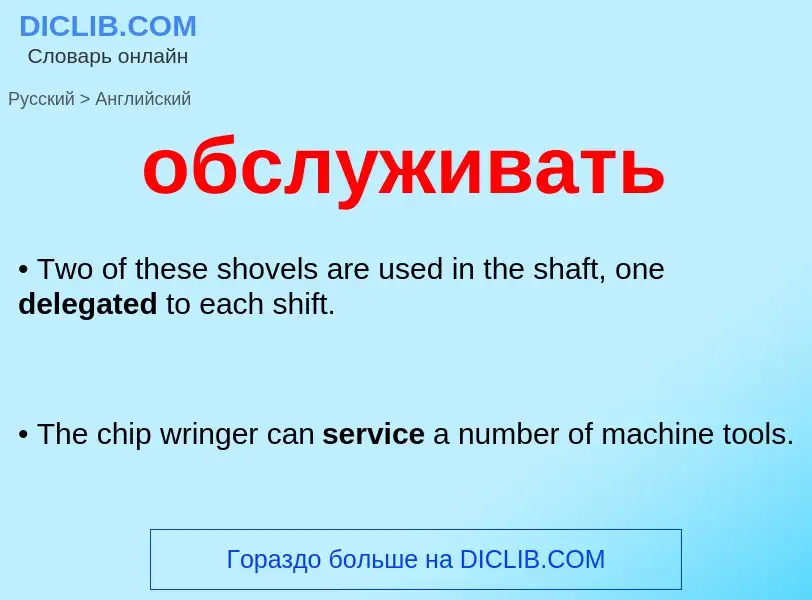 Como se diz обслуживать em Inglês? Tradução de &#39обслуживать&#39 em Inglês