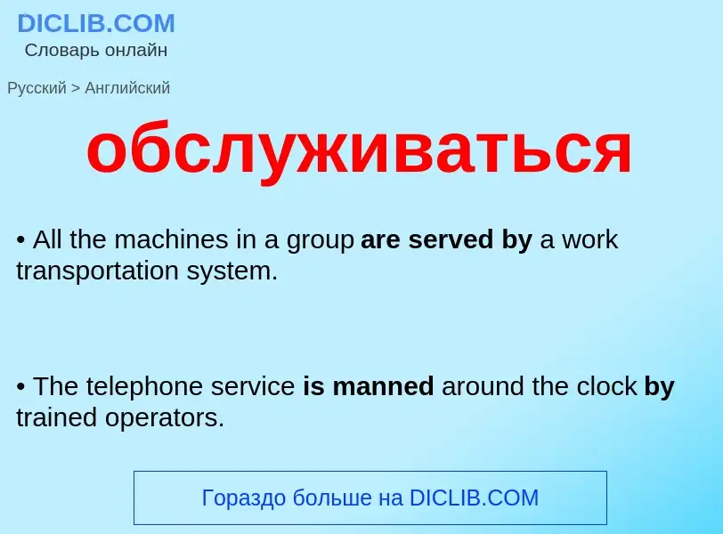 Como se diz обслуживаться em Inglês? Tradução de &#39обслуживаться&#39 em Inglês