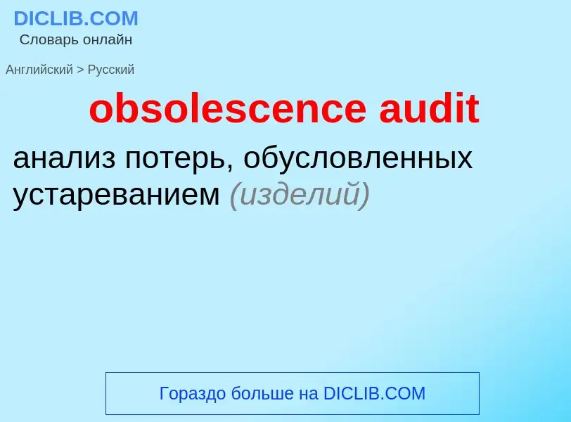 Μετάφραση του &#39obsolescence audit&#39 σε Ρωσικά