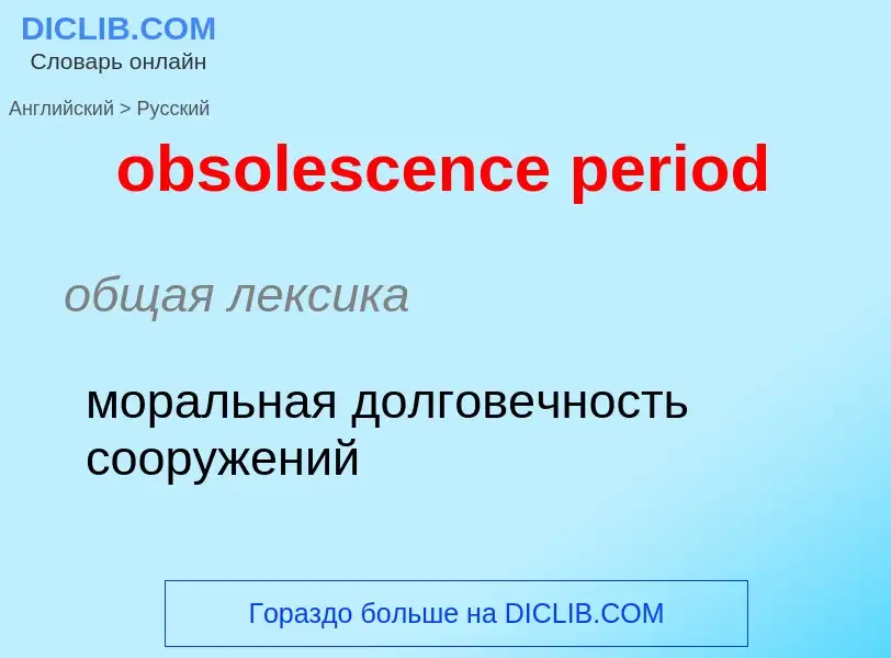 Как переводится obsolescence period на Русский язык