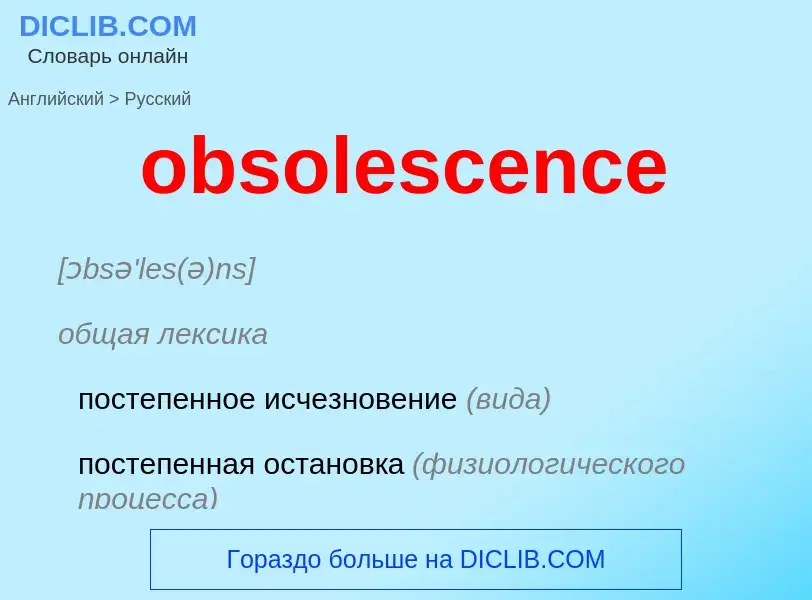 What is the Russian for obsolescence? Translation of &#39obsolescence&#39 to Russian