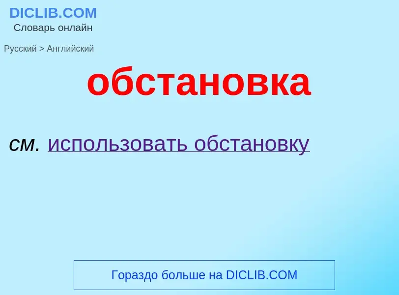 Como se diz обстановка em Inglês? Tradução de &#39обстановка&#39 em Inglês