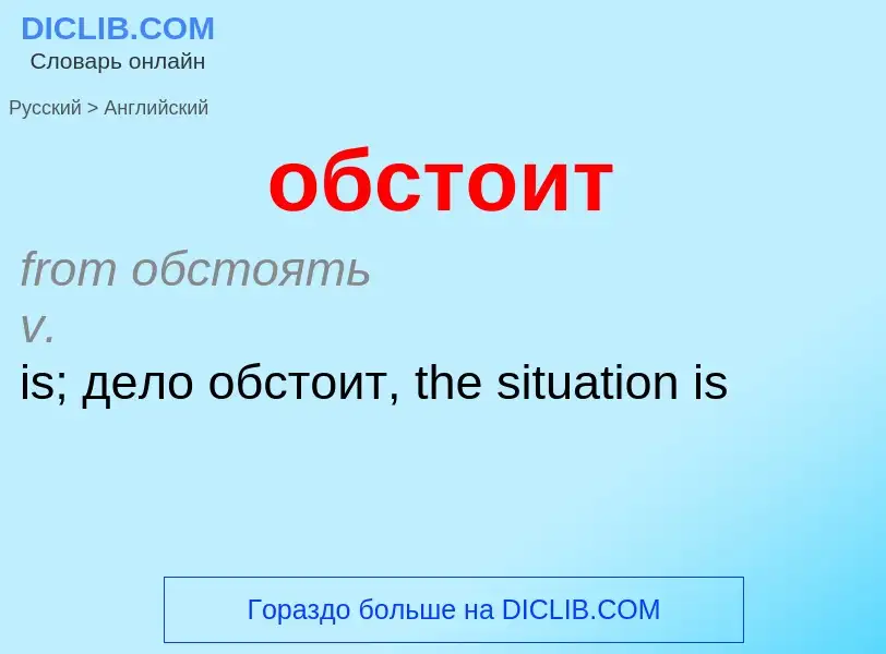 Como se diz обстоит em Inglês? Tradução de &#39обстоит&#39 em Inglês