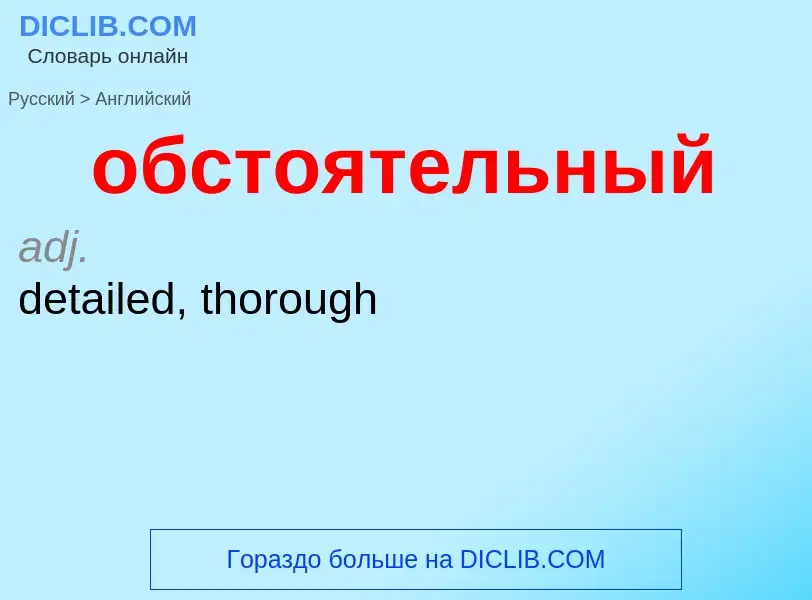 ¿Cómo se dice обстоятельный en Inglés? Traducción de &#39обстоятельный&#39 al Inglés