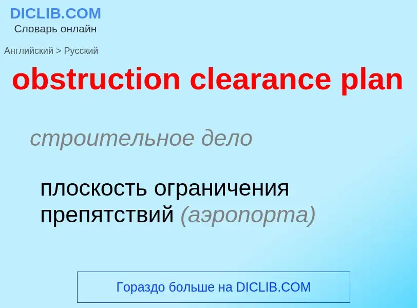 Μετάφραση του &#39obstruction clearance plan&#39 σε Ρωσικά