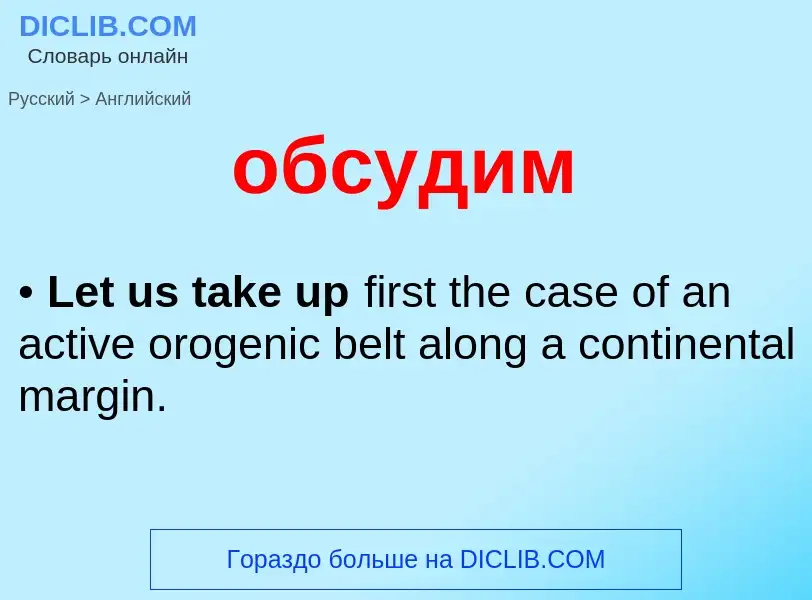 Как переводится обсудим на Английский язык