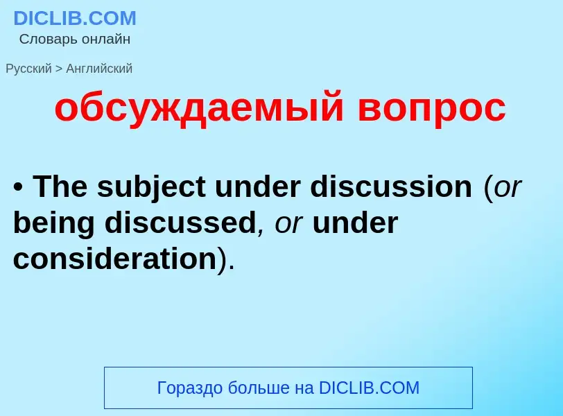 Μετάφραση του &#39обсуждаемый вопрос&#39 σε Αγγλικά