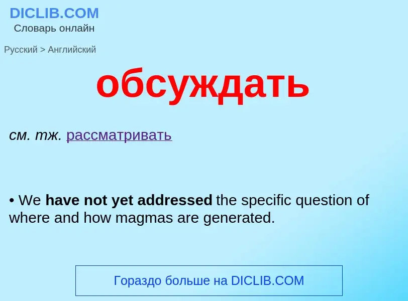 What is the English for обсуждать? Translation of &#39обсуждать&#39 to English