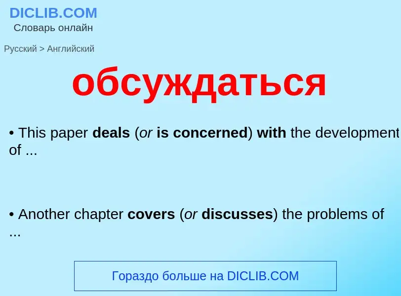 Como se diz обсуждаться em Inglês? Tradução de &#39обсуждаться&#39 em Inglês